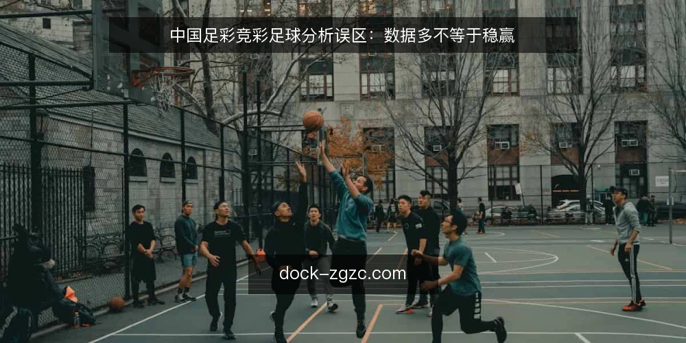 中国足彩竞彩足球分析误区：数据多不等于稳赢 — 误区：数据越多，判断越准 配图
