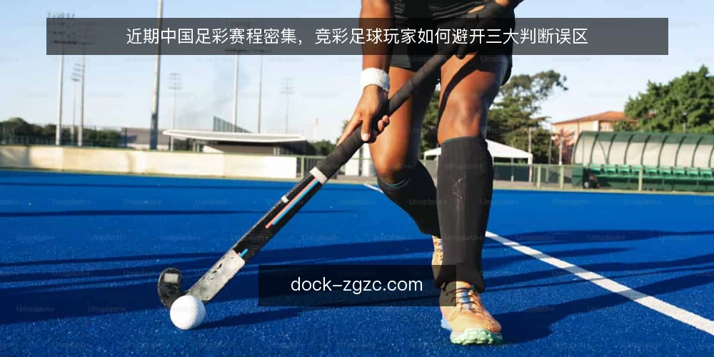 近期中国足彩赛程密集，竞彩足球玩家如何避开三大判断误区 — 当前赛程密度带来的操作压力 配图