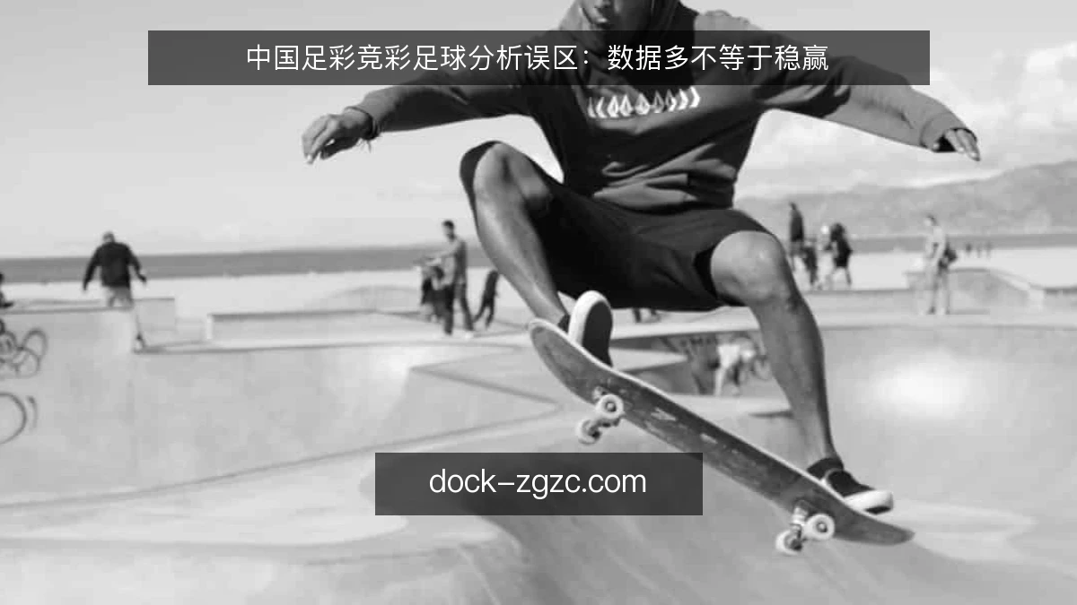 中国足彩竞彩足球分析误区：数据多不等于稳赢