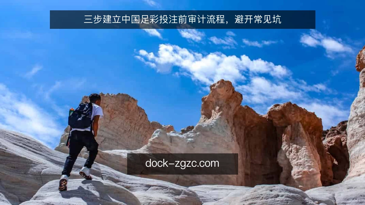 三步建立中国足彩投注前审计流程，避开常见坑