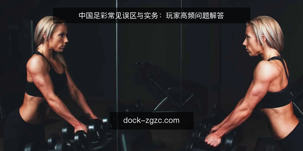 中国足彩常见误区与实务:玩家高频问题解答 — 为什么中国足彩玩家总在同样的问题上栽跟头? 配图