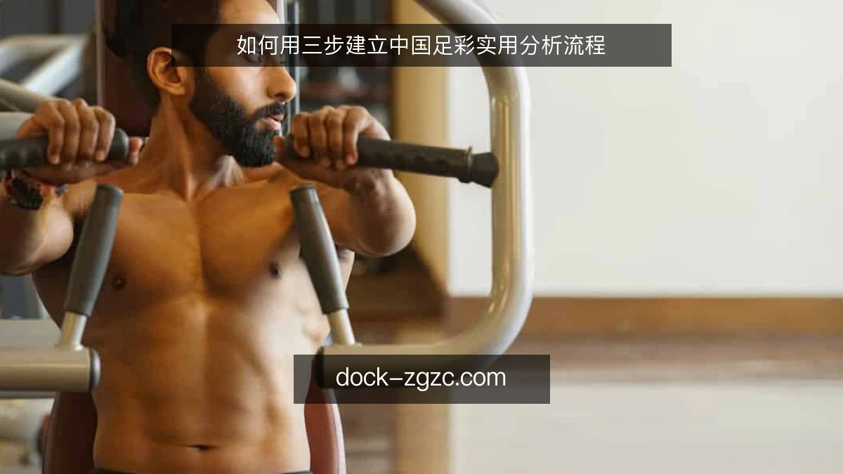 如何用三步建立中国足彩实用分析流程