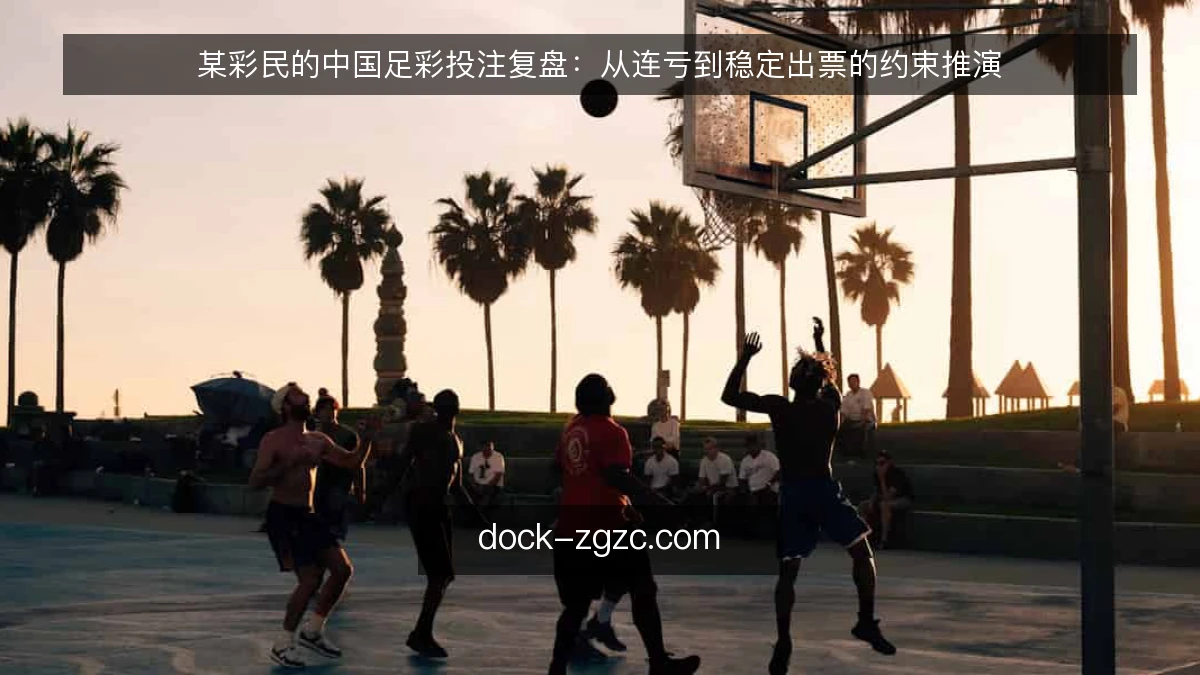 某彩民的中国足彩投注复盘：从连亏到稳定出票的约束推演