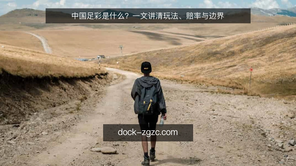 中国足彩是什么？一文讲清玩法、赔率与边界