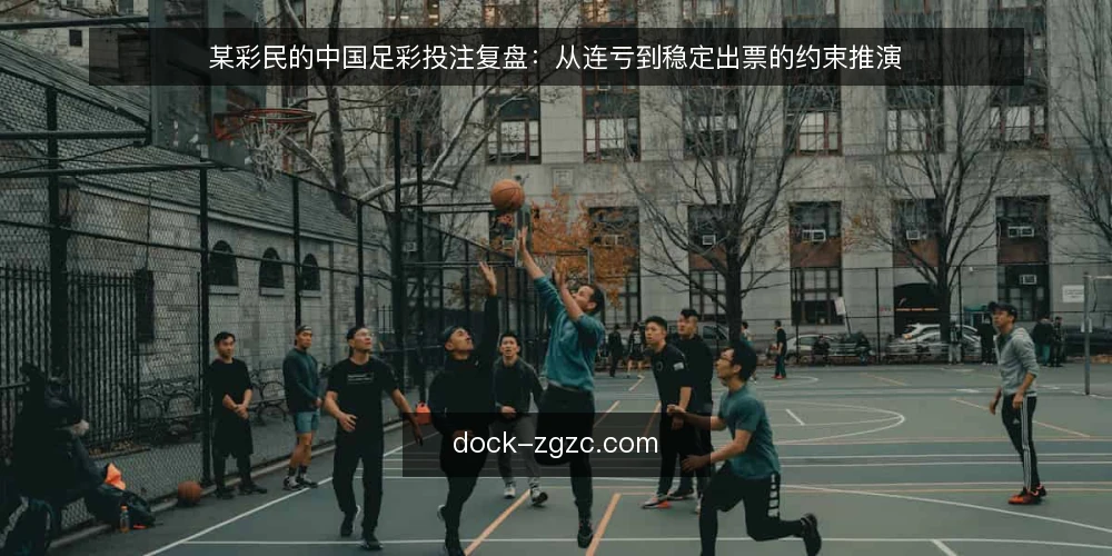 某彩民的中国足彩投注复盘:从连亏到稳定出票的约束推演 — 场景:周末连黑后的复盘需求 配图
