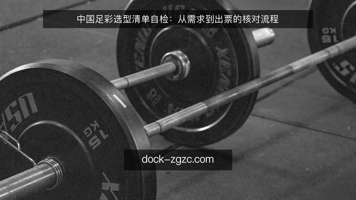 中国足彩选型清单自检：从需求到出票的核对流程