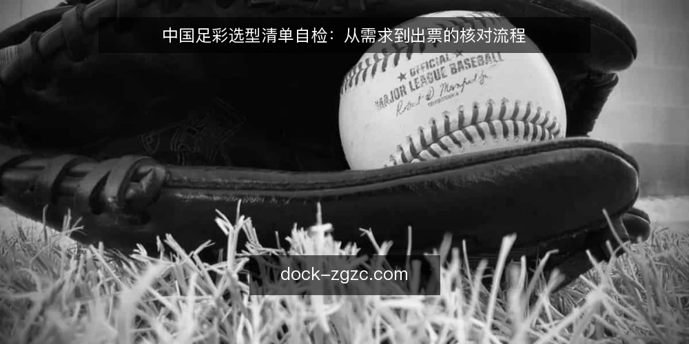 中国足彩选型清单自检：从需求到出票的核对流程 — 先定义你的需求边界 配图