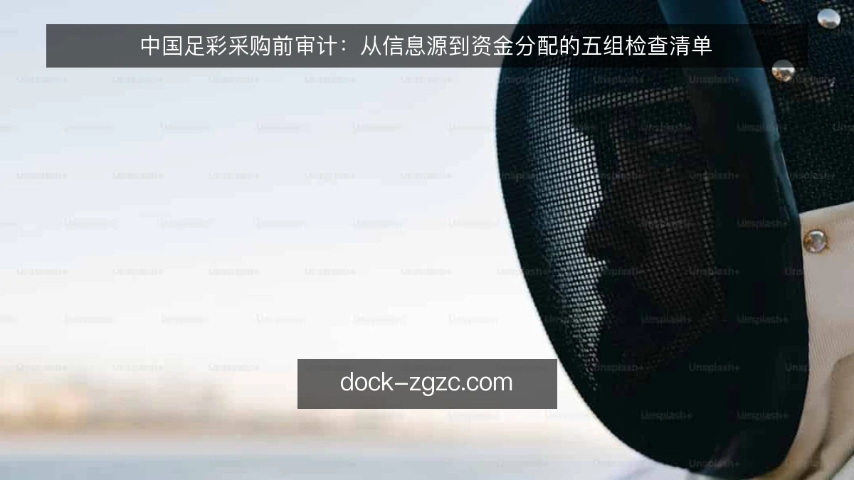 中国足彩采购前审计：从信息源到资金分配的五组检查清单