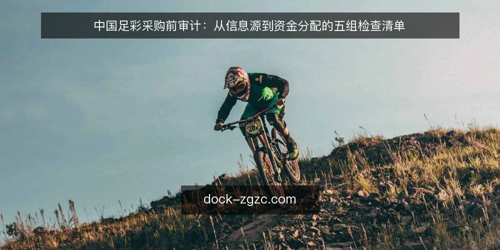 中国足彩采购前审计:从信息源到资金分配的五组检查清单 — 为何现在需要一次足彩采购审计 配图