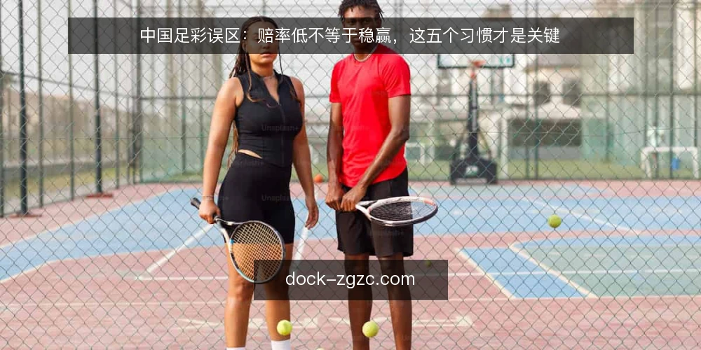 中国足彩误区：赔率低不等于稳赢，这五个习惯才是关键 — 信号观察：哪些投注信号其实不可靠 配图