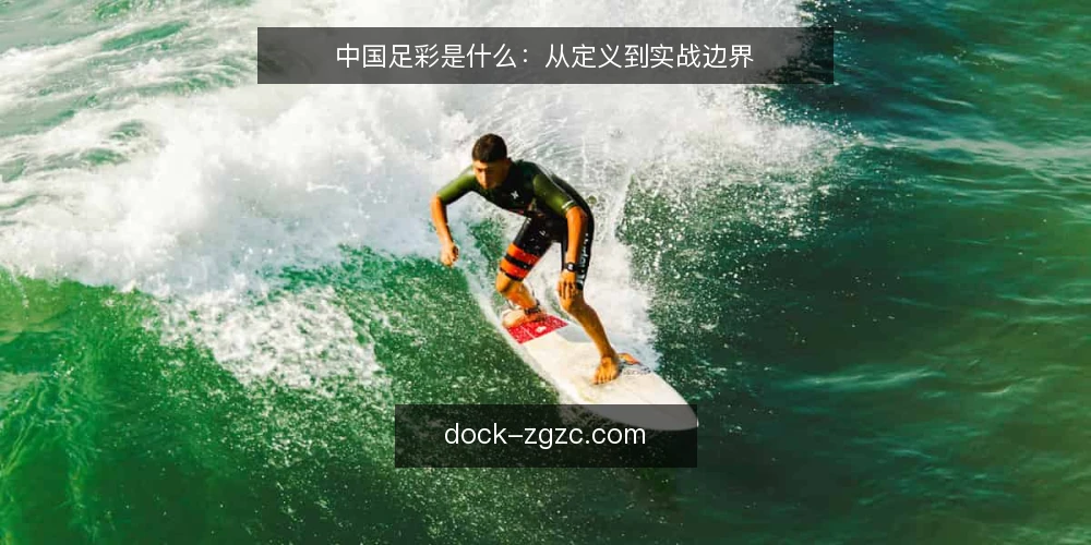 中国足彩是什么:从定义到实战边界 — 定义与基本规则 配图