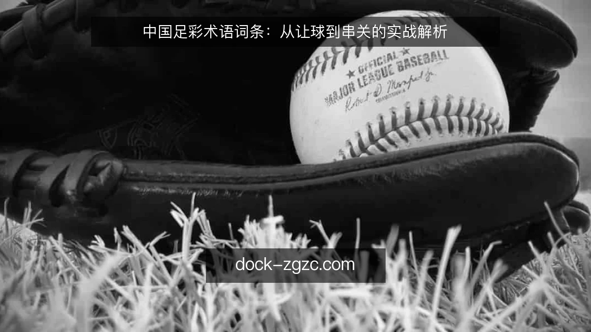中国足彩术语词条：从让球到串关的实战解析