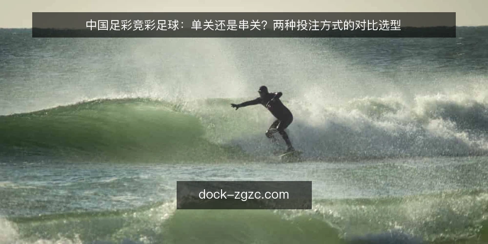 中国足彩竞彩足球：单关还是串关？两种投注方式的对比选型 — 明确决策标准：先看资金与目标 配图