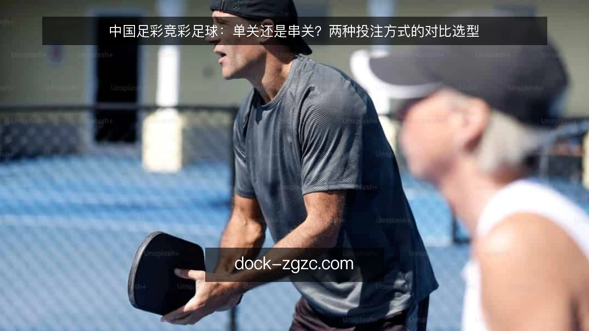 中国足彩竞彩足球：单关还是串关？两种投注方式的对比选型