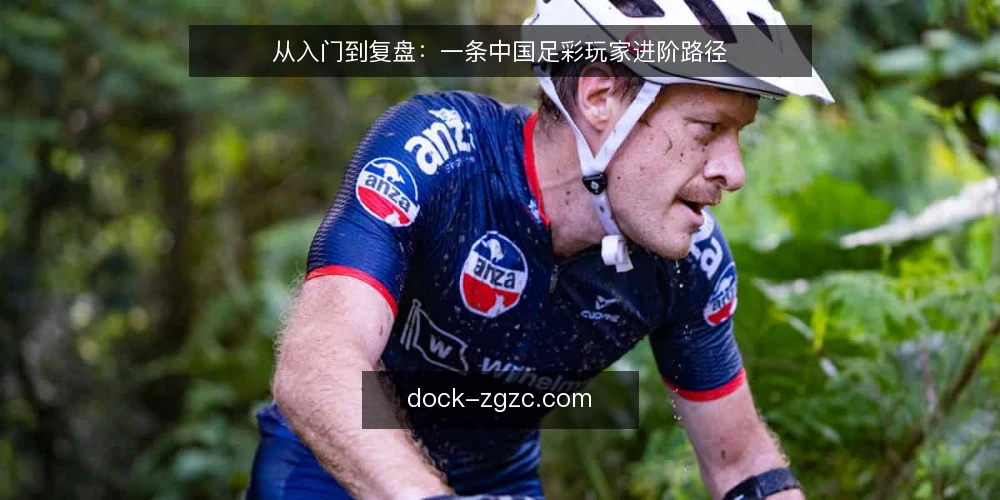 从入门到复盘：一条中国足彩玩家进阶路径 — 起点：明确自身边界与目标 配图