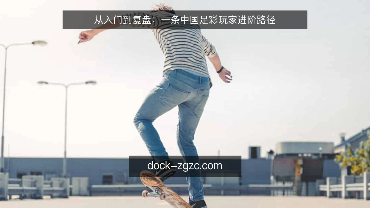 从入门到复盘：一条中国足彩玩家进阶路径