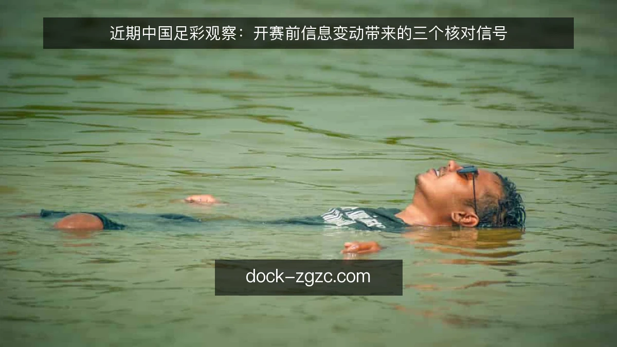 近期中国足彩观察：开赛前信息变动带来的三个核对信号