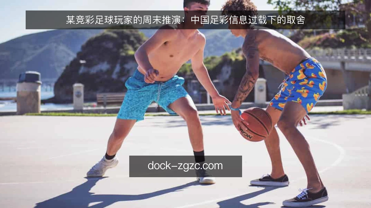 某竞彩足球玩家的周末推演:中国足彩信息过载下的取舍