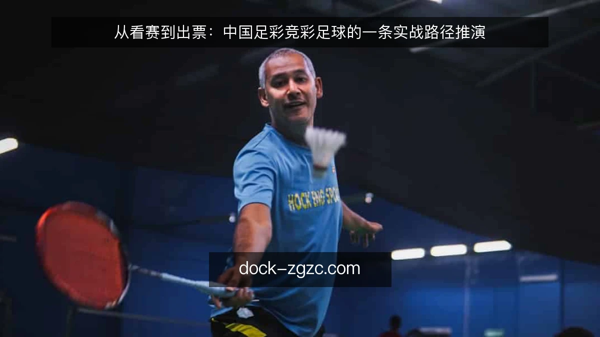 从看赛到出票：中国足彩竞彩足球的一条实战路径推演