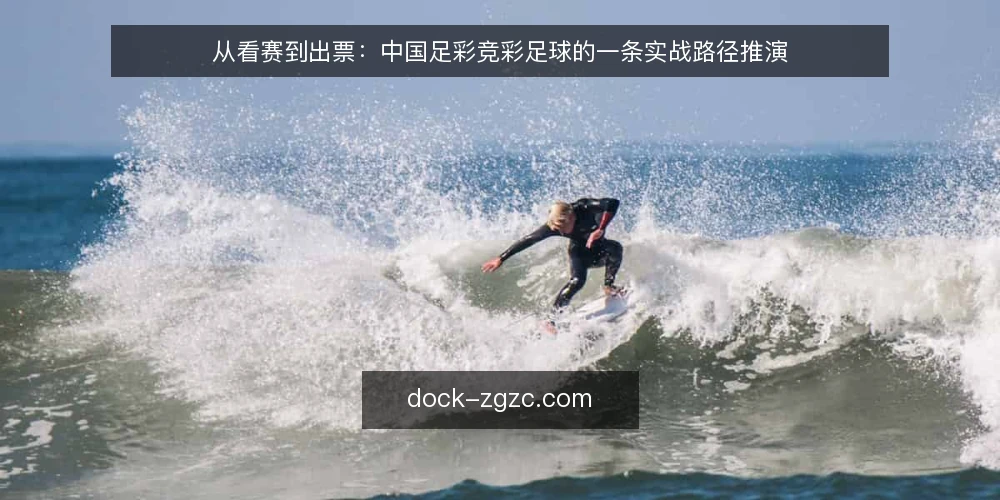 从看赛到出票：中国足彩竞彩足球的一条实战路径推演 — 场景起点：周末赛程与信息约束 配图