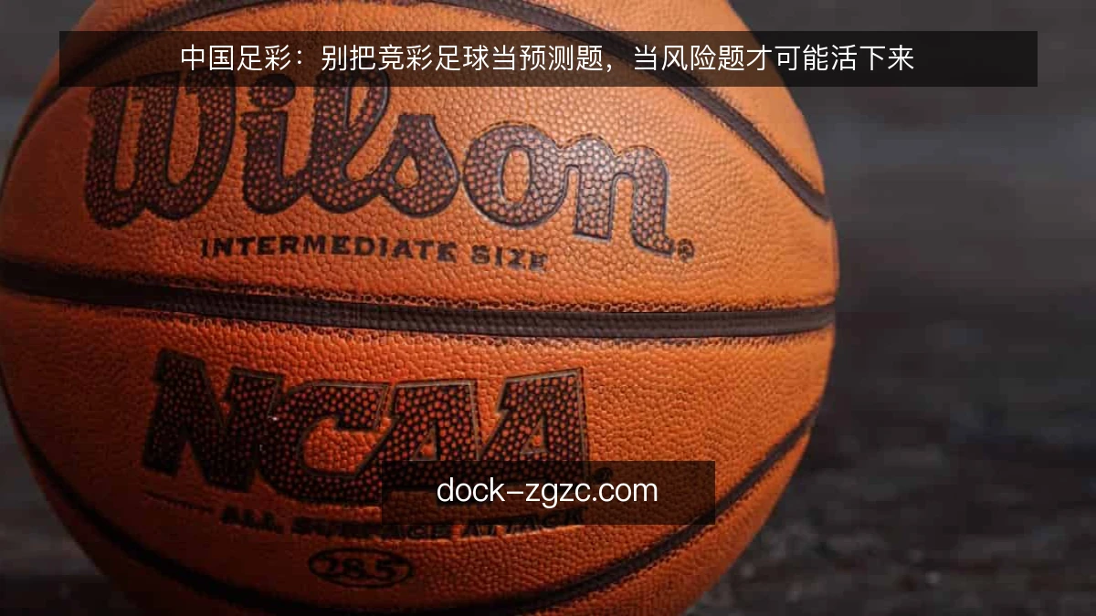 中国足彩：别把竞彩足球当预测题，当风险题才可能活下来