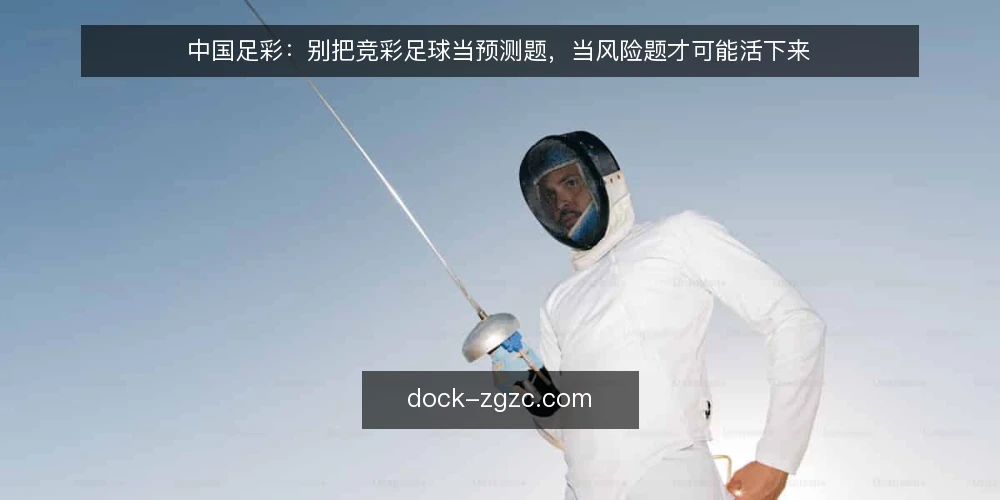 中国足彩：别把竞彩足球当预测题，当风险题才可能活下来 — 误区一：把竞彩足球当成预测题 配图