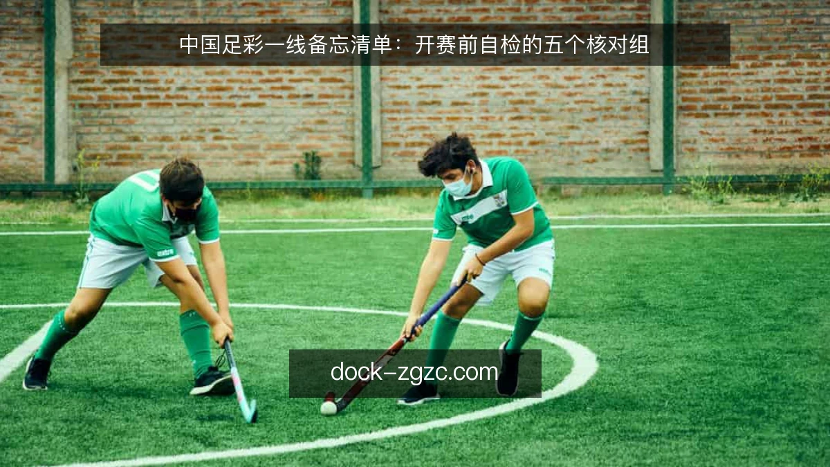 中国足彩一线备忘清单：开赛前自检的五个核对组