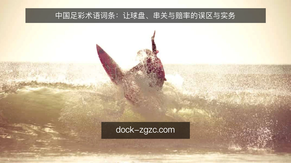 中国足彩术语词条：让球盘、串关与赔率的误区与实务