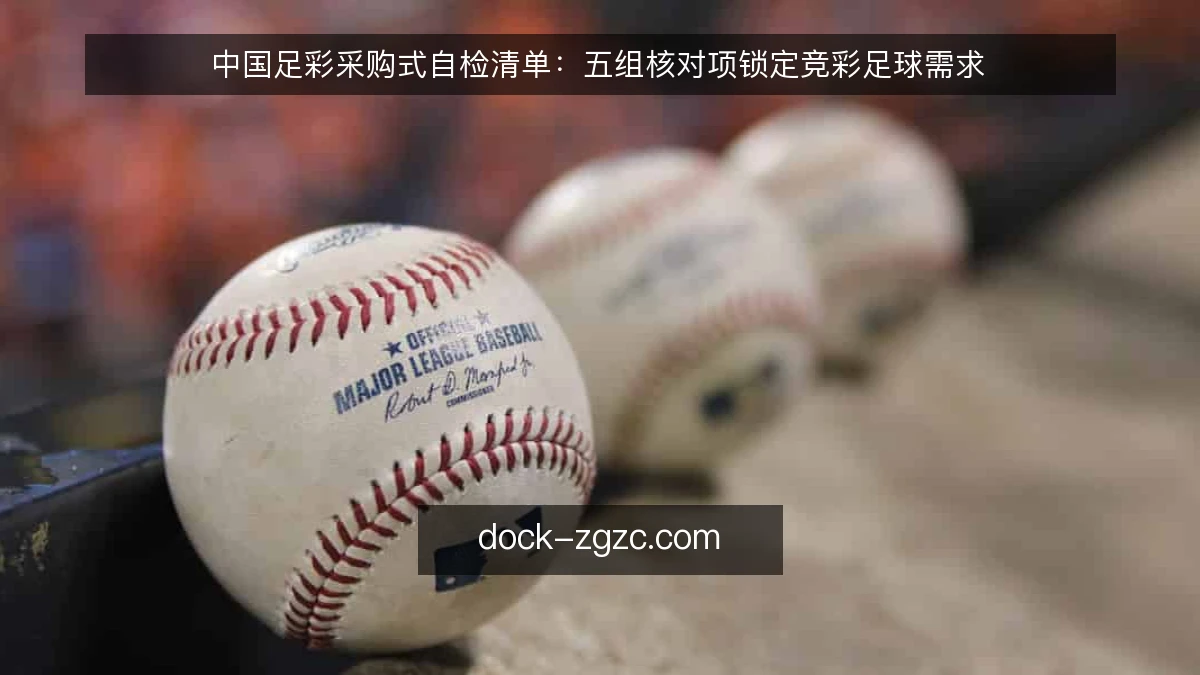 中国足彩采购式自检清单:五组核对项锁定竞彩足球需求