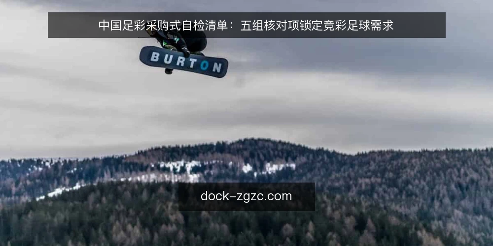 中国足彩采购式自检清单:五组核对项锁定竞彩足球需求 — 先定义你要解决的需求 配图