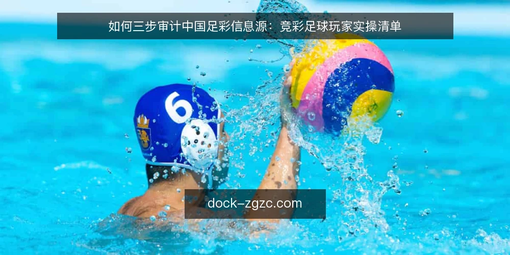 如何三步审计中国足彩信息源：竞彩足球玩家实操清单 — 为什么现在要审计信息源 配图