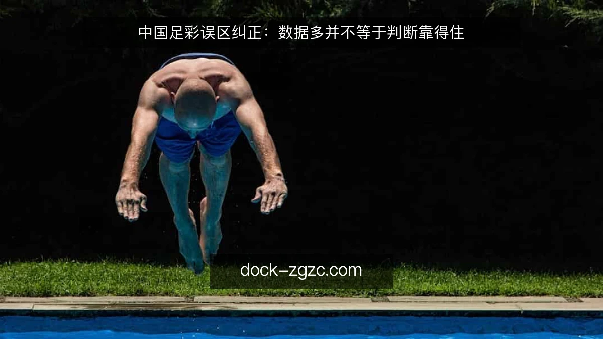 中国足彩误区纠正:数据多并不等于判断靠得住