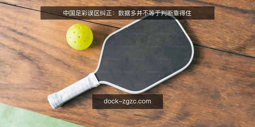 中国足彩误区纠正:数据多并不等于判断靠得住 — 场景设定:一个普通工作日晚间的选场 配图