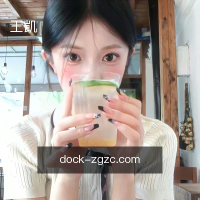 王凯