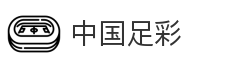 中国足彩