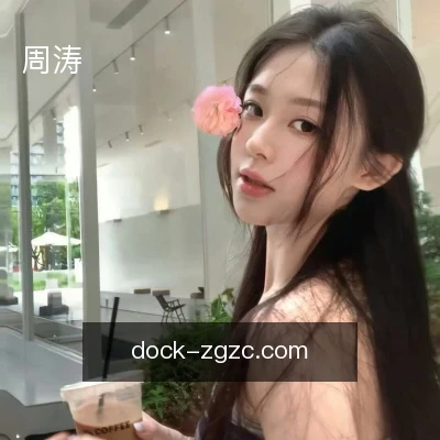 周涛